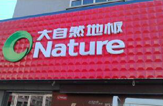 盐城门头招牌制作就选最合适的材料。