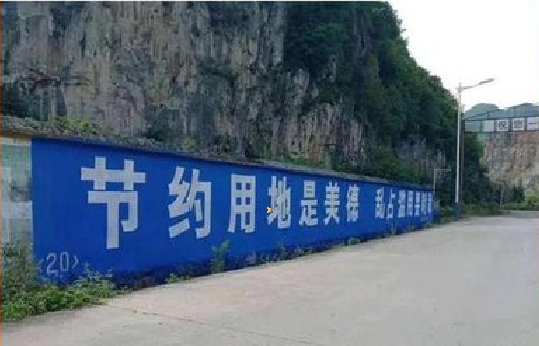 盐城墙体广告制作中那些醒目的标语。