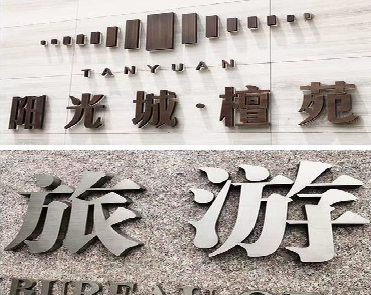 盐城日常生活中常见的广告金属字。