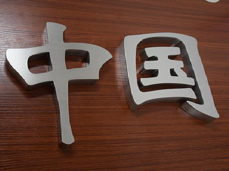 盐城拉丝不锈钢字的特点。