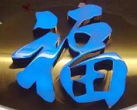 盐城树脂字发黄或坏了，自己怎么修？